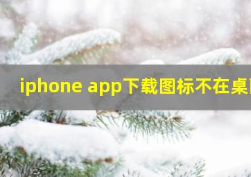 iphone app下载图标不在桌面